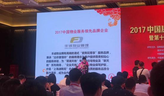 丰诚物业获 2017中国物业服务专业化运营领先品牌企业