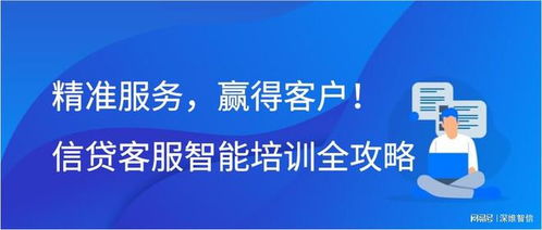 精准服务,赢得客户 信贷客服智能培训全攻略