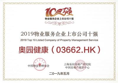 星悦康旅股份荣膺“2019物业服务企业上市公司10强”